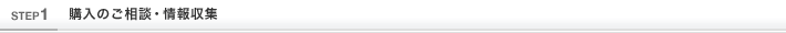 購入のご相談・情報収集