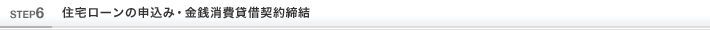 受託ローンの申込み・金銭消費賃借契約締結