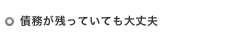 債務が残っていても大丈夫