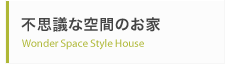 不思議な空間のお家