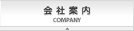 会社案内