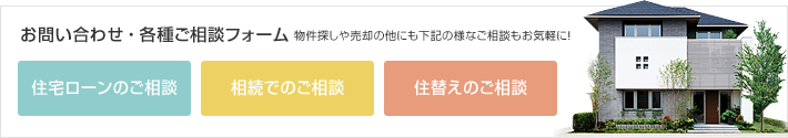 お問い合わせ・ご相談フォーム