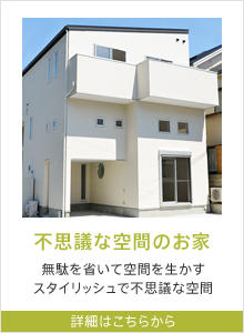 不思議な空間のお家-無駄を省いて空間を生かすスタイリッシュで不思議な空間