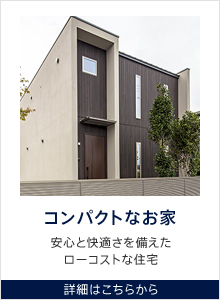 コンパクトなお家-安心と快適さを備えたローコストな住宅