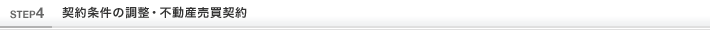 契約条件の調整・不動産売買契約