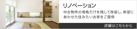 中古物件の骨格だけを残して改装し、希望にあわせた住みたいお家をご提供